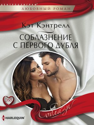 cover image of Соблазнение с первого дубля